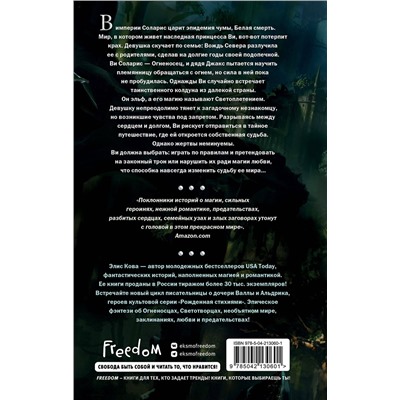 Эксмо Элис Кова "Хроники Света. Вихрь видений (#1)"