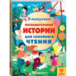 АСТ Брайдон А., Хьюз К., МакКанн Д. "5-минутные познавательные истории для семейного чтения"