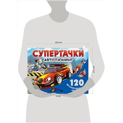 АСТ . "Супертачки. Авто-тюнинг"