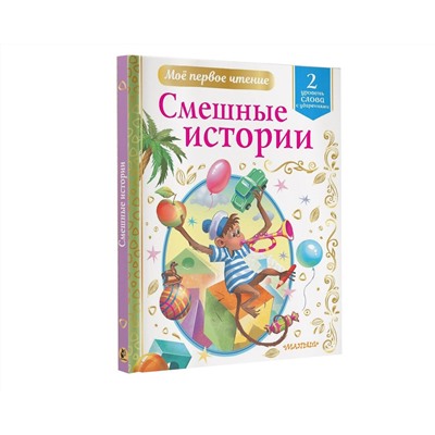 АСТ Драгунский В.Ю., Успенский Э.Н., Зощенко М.М. и др. "Смешные истории"
