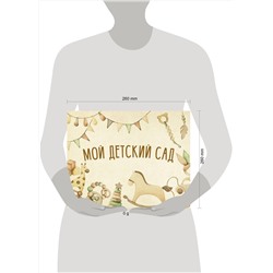 АСТ . "Мой детский сад (бежевый)"