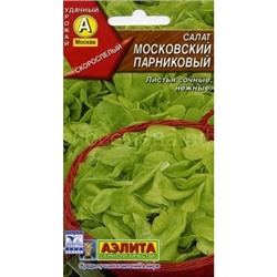 Салат Московский парниковый (Аэлита)