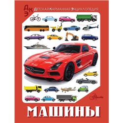 АСТ Хомич Е.О., Ликсо В.В. "Машины"