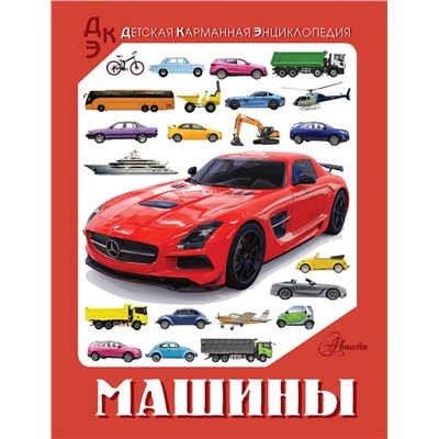 АСТ Хомич Е.О., Ликсо В.В. "Машины"
