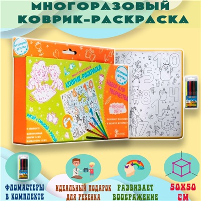Многоразовый коврик-раскраска ВЕСЁЛЫЙ СЧЁТ 50Х50 см