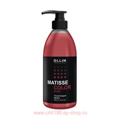 OLLIN MATISSE COLOR Тонирующая маска РУБИН 300мл