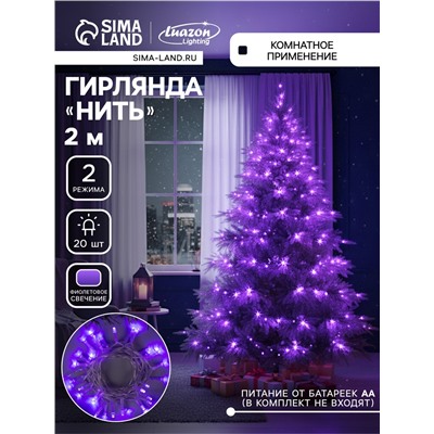 Гирлянда «Нить» 2 м, IP20, прозрачная нить, 20 LED, 2 режима, батарейки AAх3 (нет в комплекте), свечение фиолетовое