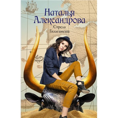 АСТ Наталья Александрова "Стрела Гильгамеша"