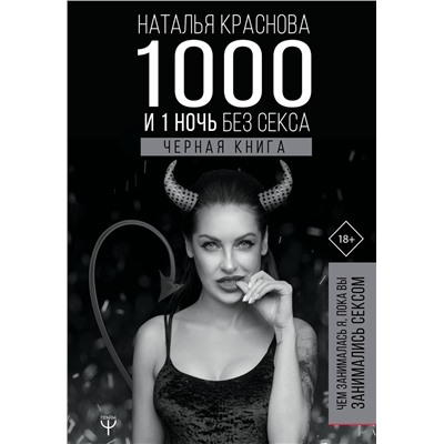 АСТ Наталья Краснова "1000 и 1 ночь без секса. Черная книга. Чем занималась я, пока вы занимались сексом"