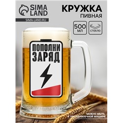 Кружка стеклянная пивная «Пополни заряд», 500 мл