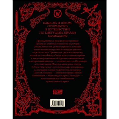 375180 АСТ Шон Коупленд "World of WarCraft. Энциклопедия Азерота: Калимдор"