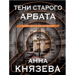 Эксмо Анна Князева "Тени старого Арбата"