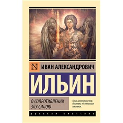 АСТ Иван Ильин "О сопротивлении злу силою"