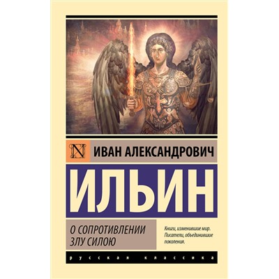 АСТ Иван Ильин "О сопротивлении злу силою"