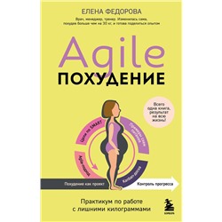 Эксмо Елена Федорова "Agile-похудение. Практикум по работе с лишними килограммами"