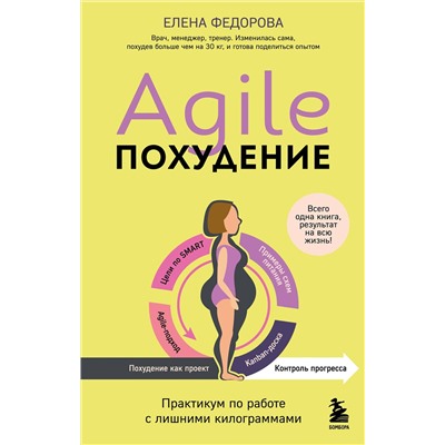 Эксмо Елена Федорова "Agile-похудение. Практикум по работе с лишними килограммами"