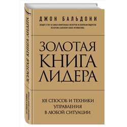 Эксмо Джон Бальдони "Золотая книга лидера. 101 способ и техники управления в любой ситуации"