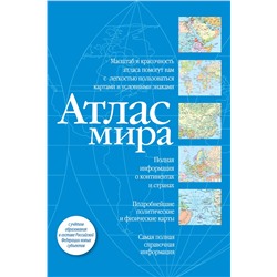 АСТ . "Атлас мира (синий) (в новых границах)"