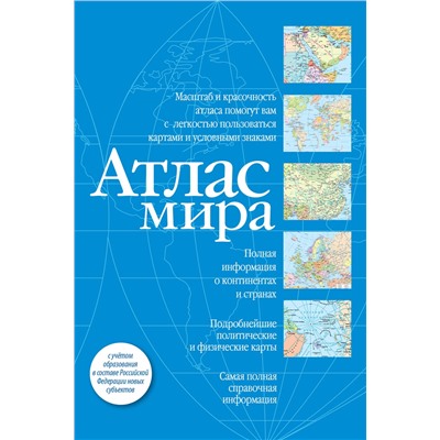 АСТ . "Атлас мира (синий) (в новых границах)"