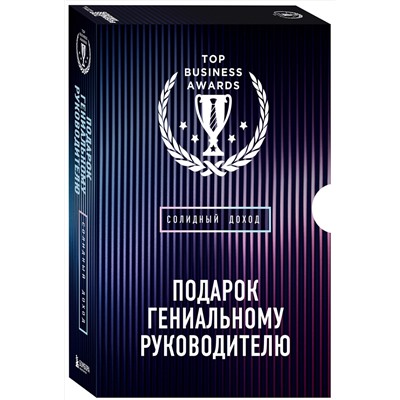 Эксмо "Подарок гениальному руководителю. Солидный доход. Подарок мужчине/подарочный набор/подарок руководителю/подарок коллеге/книга в подарок/набор книг/подарок директору/подарок сотруднику/бизнес-подарок"