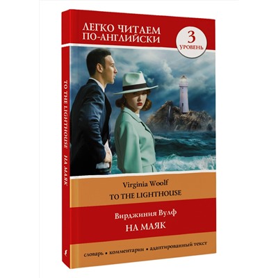 АСТ Virginia Woolf "На маяк. Уровень 3 = To the Lighthouse"