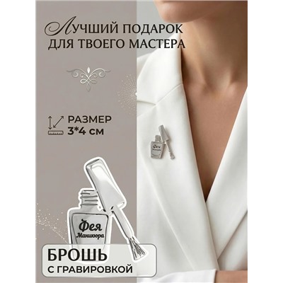 Брошь с гравировкой Фея Маникюра