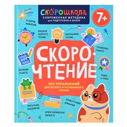 Скорочтение. 100 упражнений для беглого и осознанного чтения