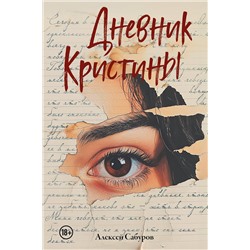 Эксмо Алексей Сабуров "Дневник Кристины"