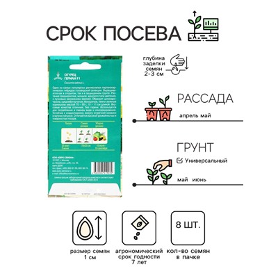 Семена огурца "Герман", F1, 8 шт.