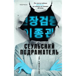 Эксмо Ли Чжонгван "Сеульский Подражатель"