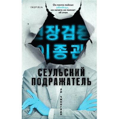 Эксмо Ли Чжонгван "Сеульский Подражатель"