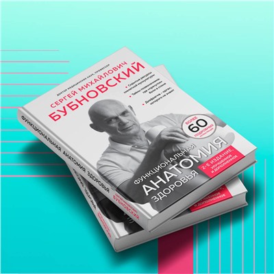 Эксмо Сергей Бубновский "Функциональная анатомия здоровья. 2-е издание, улучшенное и дополненное"