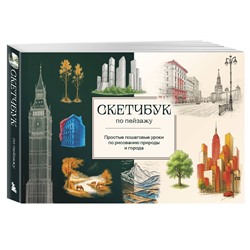 Эксмо Николаева А.Н., "Скетчбук по пейзажу. Простые пошаговые уроки по рисованию природы и города"