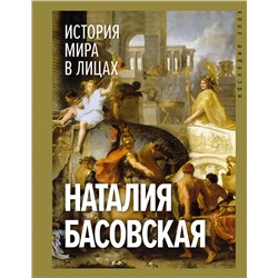 АСТ Басовская Н.И. "История мира в лицах"