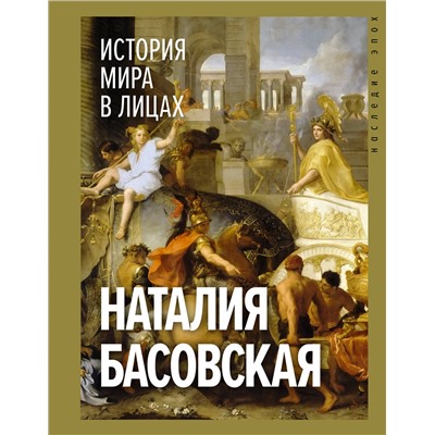 АСТ Басовская Н.И. "История мира в лицах"