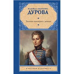 АСТ Надежда Андреевна Дурова "Записки кавалерист-девицы"