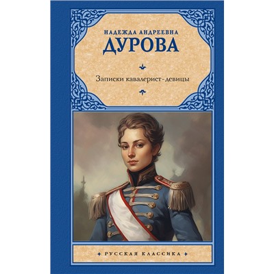 АСТ Надежда Андреевна Дурова "Записки кавалерист-девицы"