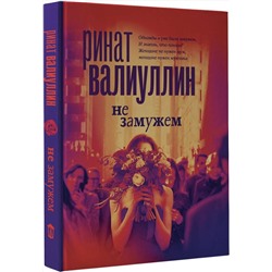 АСТ Ринат Валиуллин "Не замужем"
