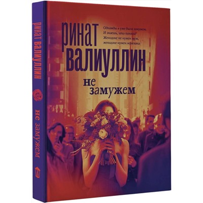 АСТ Ринат Валиуллин "Не замужем"
