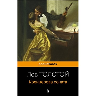 Эксмо Лев Толстой "Крейцерова соната"