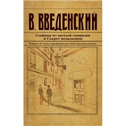 Эксмо Валерий Введенский "Сыщики из третьей гимназии и Секрет медальонов"
