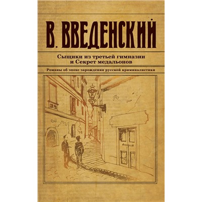 Эксмо Валерий Введенский "Сыщики из третьей гимназии и Секрет медальонов"