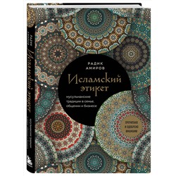 Эксмо Радик Амиров "Исламский этикет. Мусульманские традиции в семье, общении и бизнесе"