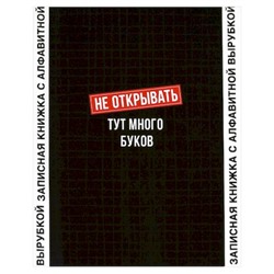 Записная книжка алфавитная А6 80л "ФРАЗЫ С ХАРАКТЕРОМ" 68301 Феникс