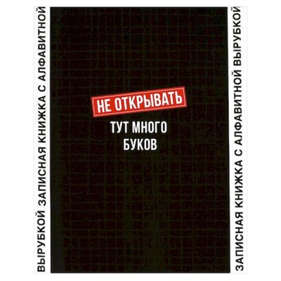Записная книжка алфавитная А6 80л "ФРАЗЫ С ХАРАКТЕРОМ" 68301 Феникс