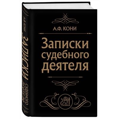 Эксмо А. Ф. Кони "Записки судебного деятеля (Черная)"