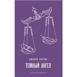Эксмо Джоанн Харрис "Темный ангел"