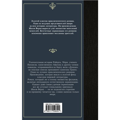 АСТ Жюль Верн "Дети капитана Гранта"