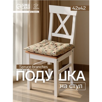 Подушка на стул «Этель» Spruce branches, 42×42×7 см, бежевая