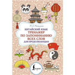 АСТ М. В. Москаленко "Китайский язык. Тренажер по запоминанию всех слов для продолжающих"